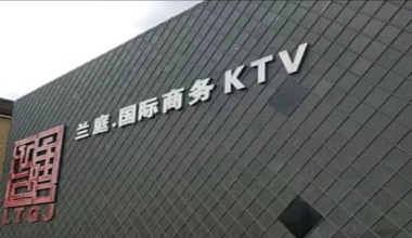 兰庭国际KTV消费价格点评
